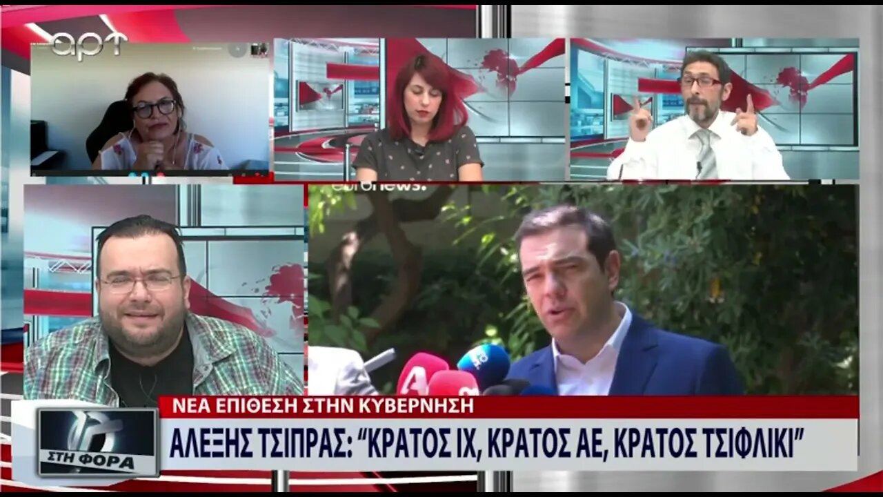 Αλέξης Τσίπρας : "Κράτος ΙΧ, Κράτος ΑΕ, Κράτος Τσιφλίκι" (ΑΡΤ, 28/7/2022)