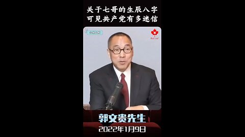 关于七哥的生辰八字，可见共产党有多迷信！