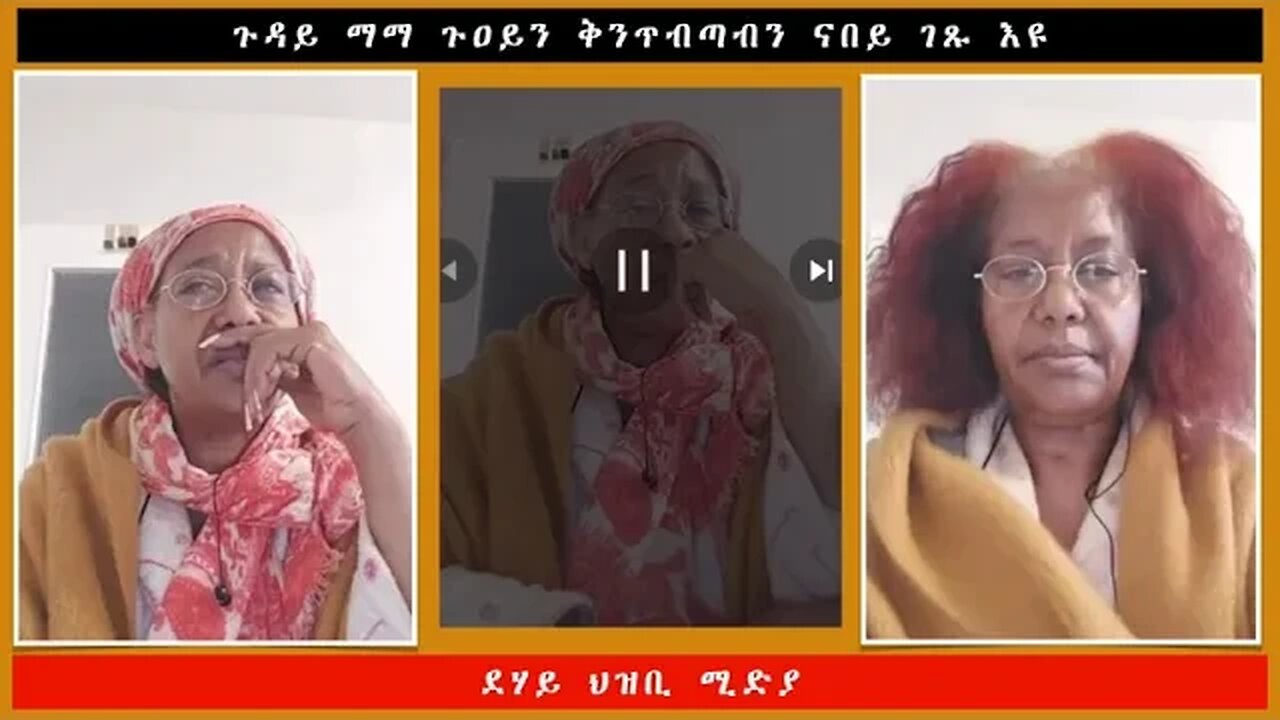 ጉዳይ ማማ ጉዐይን ቅንጥብጣብን ናበይ ገጹ እዩ -ደሃይ ህዝቢ -