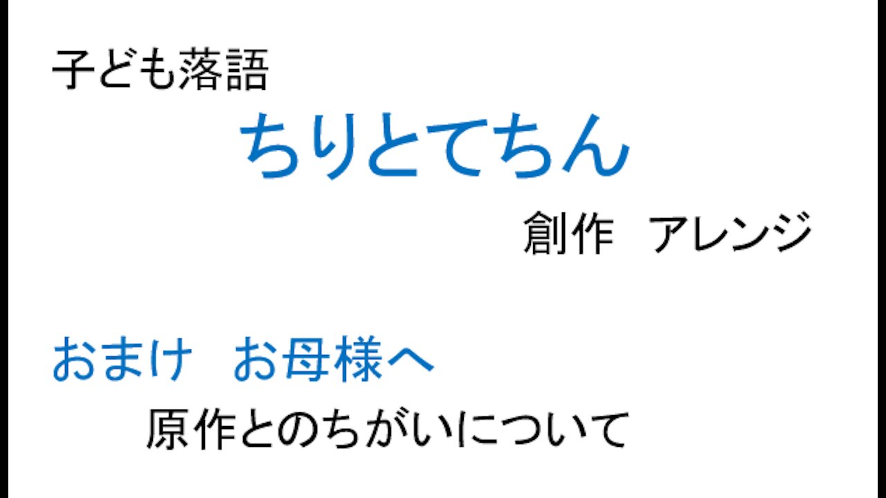 子ども落語 ちりとてちん 創作 アレンジ