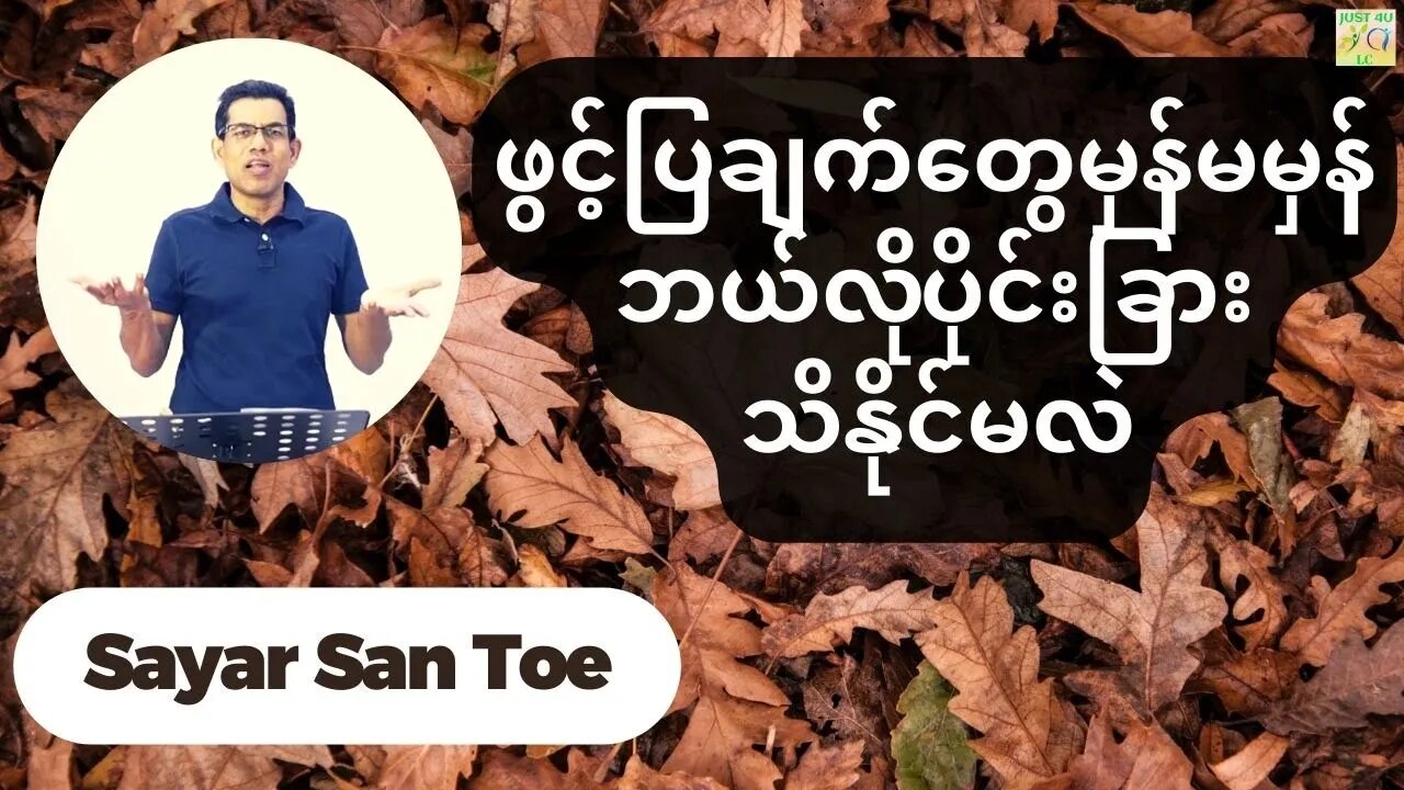 Sayar San Toe - ဖွင့်ပြချက်တွေမှန်မမှန်ဘယ်လိုပိုင်းခြားသိနိုင်မလဲ