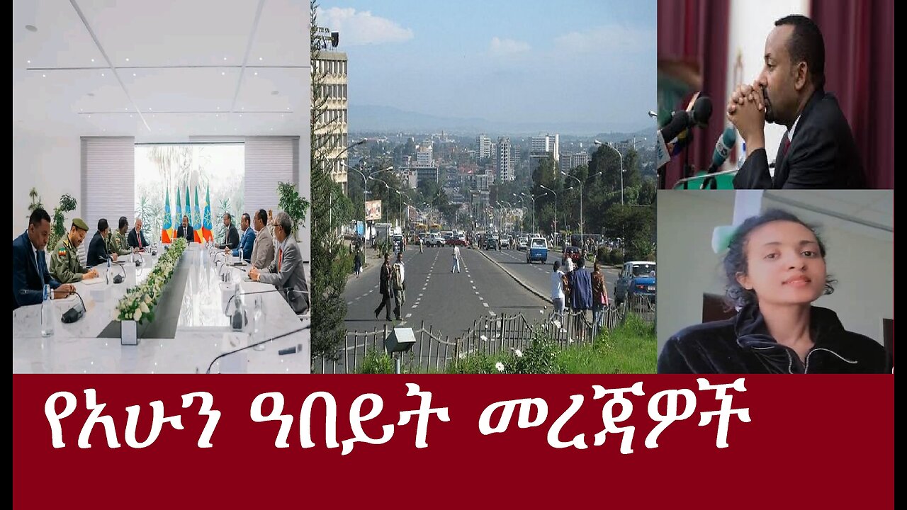 የአሁን ዓበይት መረጃዎች DereNews Apr28,2024