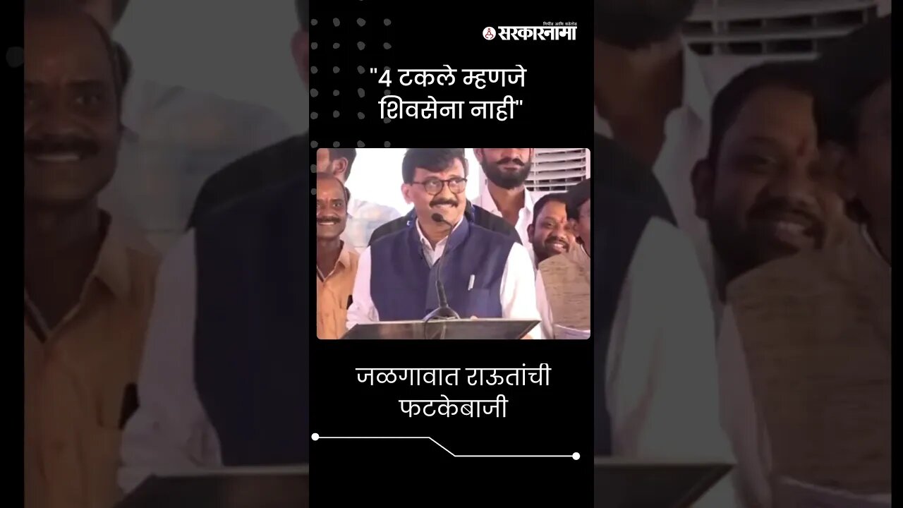 #short : जळगावात संजय राऊतांची फटकेबाजी | Sanjay Raut | Jalgaon Sabha |