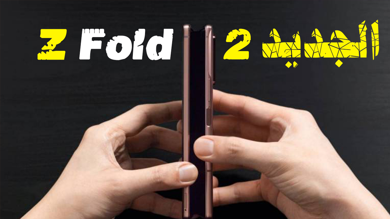 Samsung Galaxy Z fold 2 - مراجعة سريعة سامسونج جلاكسي زد فولد 2
