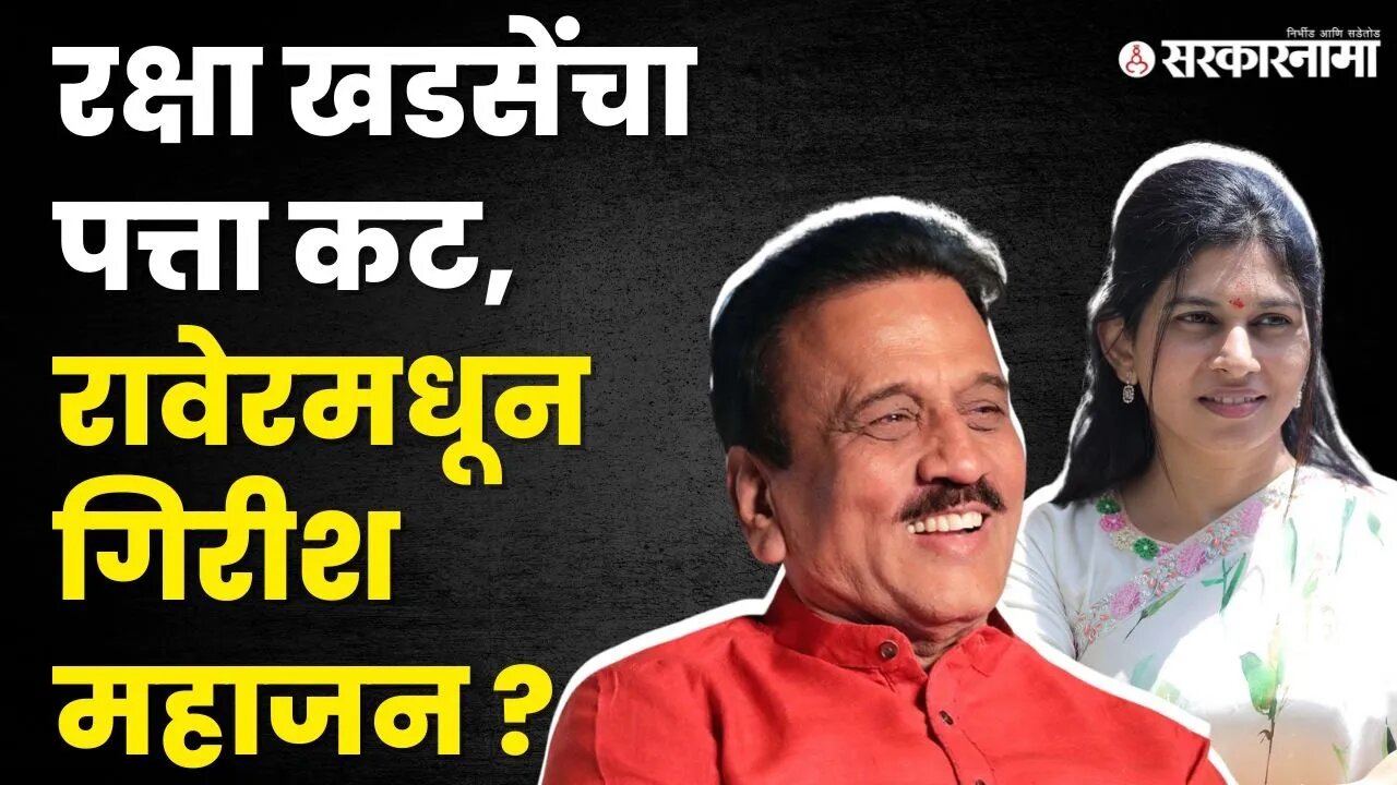 Raksha Khadse : आधी संकटमोचक आता स्पर्धक | Raver Lok Sabha Constituency | Girish Mahajan |