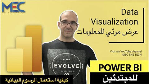 Power BI - Data Visualizations - للمبتدئين كيفية استعمال الرسوم البيانية