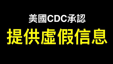 💥💥💥美國CDC承認提供了虛假信息！CDC最新健康指引「疫苗白打了」⋯⋯