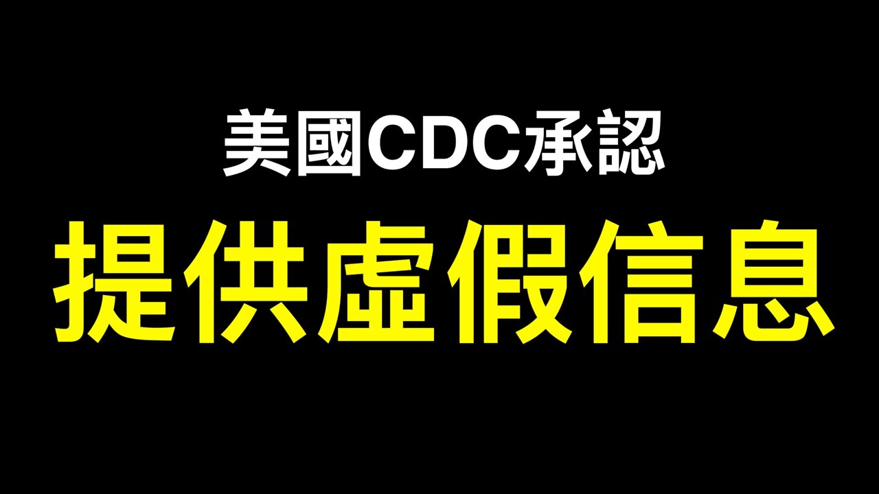 💥💥💥美國CDC承認提供了虛假信息!CDC最新健康指引「疫苗白打了」⋯⋯
