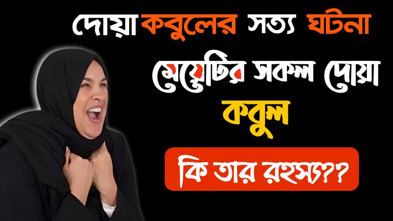 দোয়া কবুলের গল্প দোয়ার শক্তি দোয়ার ক্ষমতা দোয়া কবুলের সময় কখন দোয়া কবুল হয় দোয়ার ফজিলত