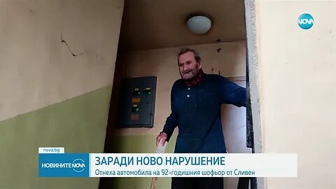 92 годишният шофьор от Сливен отново подкара колата си без номера, конфискуваха я