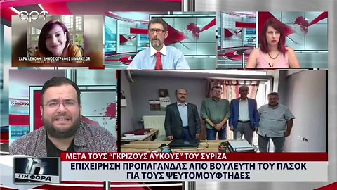 Επιχείρηση προπαγανδας από βουλευτή του ΠΑΣΟΚ για τους ψευτομουφτήδες (ΑΡΤ, 2/9/2022)