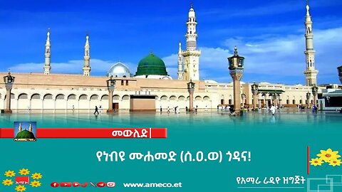የነብዩ ሙሐመድ (ሰ.ዐ.ወ) ጎዳና!