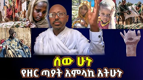 ሰው ሁኑ! የዘር ጣዖት አምላኪ አትሁኑ | እባካችሁ አንገዳደል 🙏 | መምህር ፋንታሁን ዋቄ | Memeher Fantahun Wake