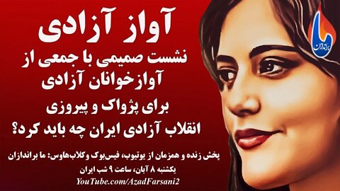 آواز آزادی؛ نشست صمیمی با جمعی از آوازخوانان آزادی