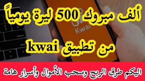 مبروك للجميع أصبح بإمكانكم ربح 500 ليرة تركية يومياً من برنامج كواي في #تركيا