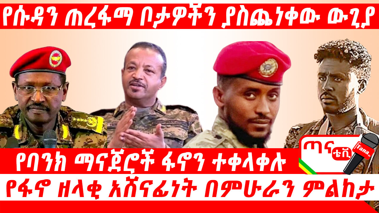 ጣና ዜና፦ ሕዳር 3/2017 ዓ.ም. የሱዳን ጠረፋማ ቦታዎችን ያስጨነቀው ውጊያ፤ የባንክ ማናጀሮች ፋኖን ተቀላቀሉ፤ የፋኖ ዘላቂ አሸናፊነት በምሁራን ምልከታ…