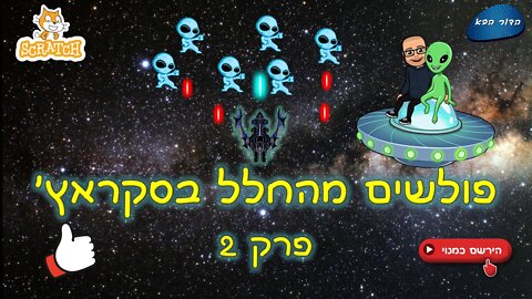 פולשים מהחלל בסקראץ' | פרק 2