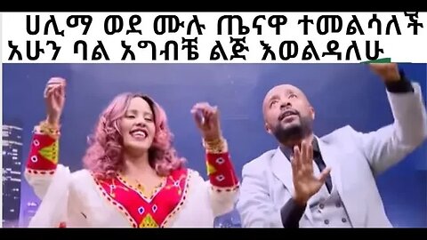 ሀሊማ ተመልሳለችወርቁ አይተነው 1ሚሊዮን