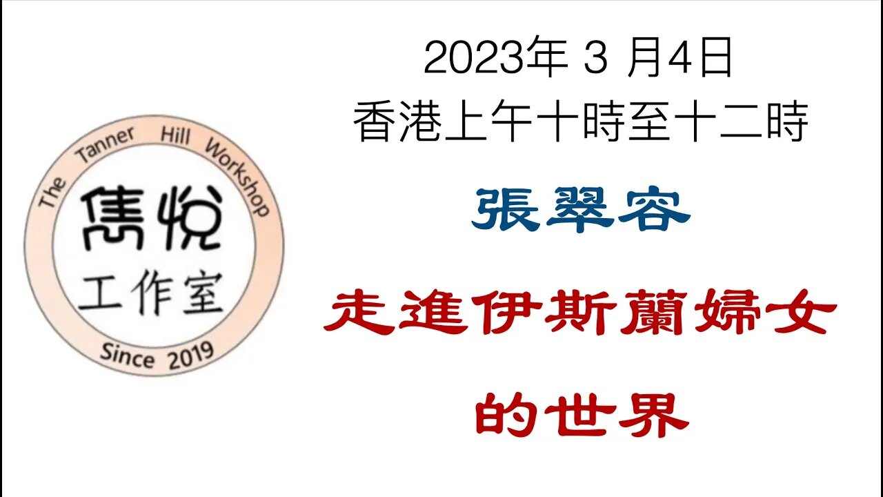 [直播] 雋悅工作室 : 2023 年 3 月 4 日香港上午10時至12時 講题：走進伊斯蘭婦女的世界