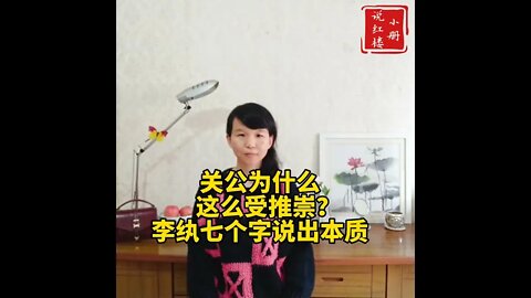 关公为什么这么受推崇？李纨七个字说出本质