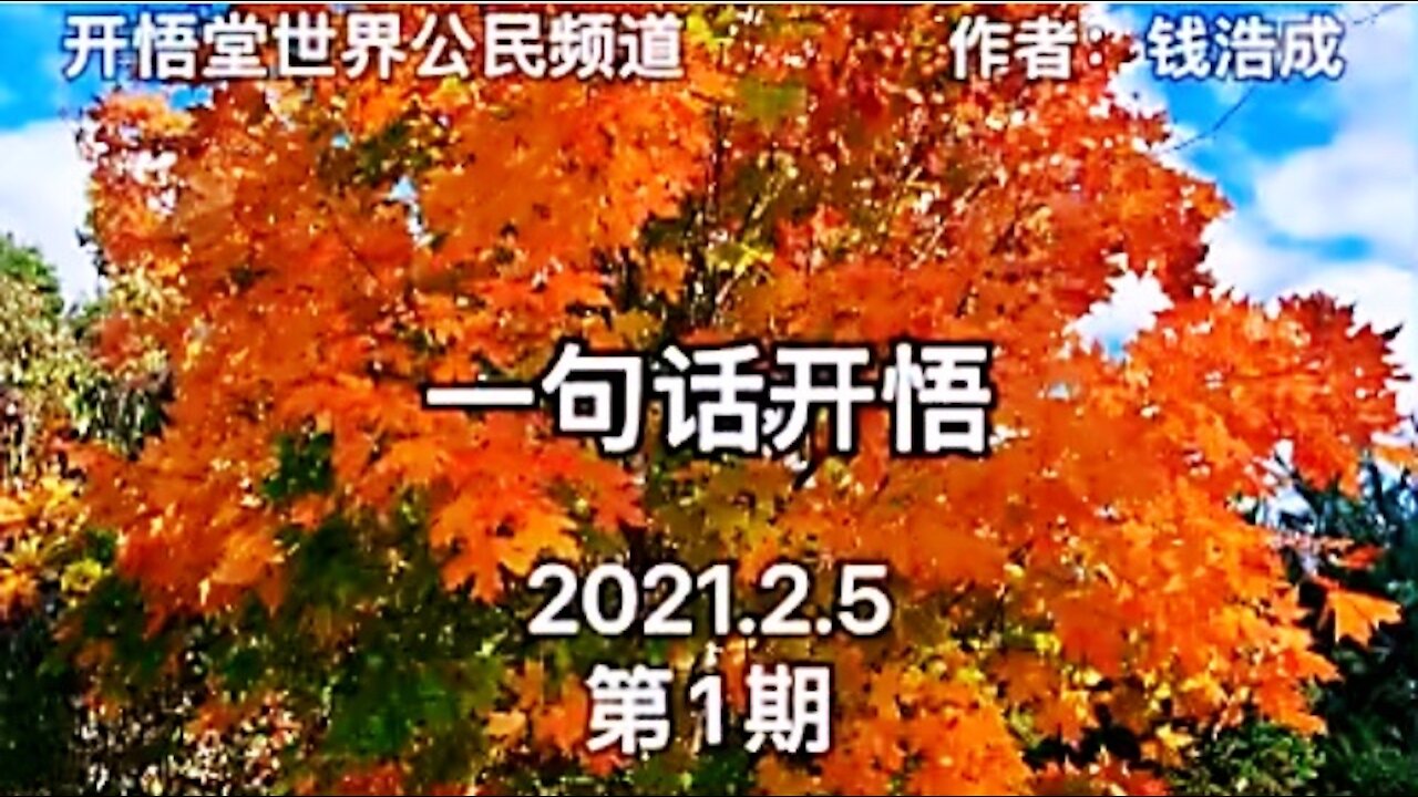 一句话开悟（1）开悟堂世界公民频道 作者：钱浩成