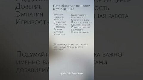 Потребности и ценности в отношениях #психология #отношения