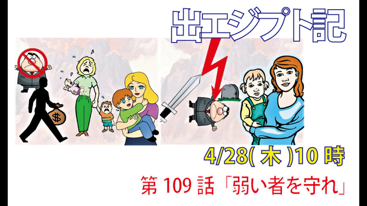 ｢弱い者を守れ｣(出22.21-27)みことば福音教会2022.4.28(木)