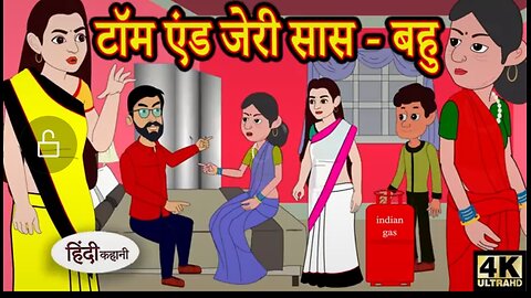 टॉम एंड जेरी सास बहु |Story in Hindi | Hindi Story | Moral Stories | Bedtime Stories | New