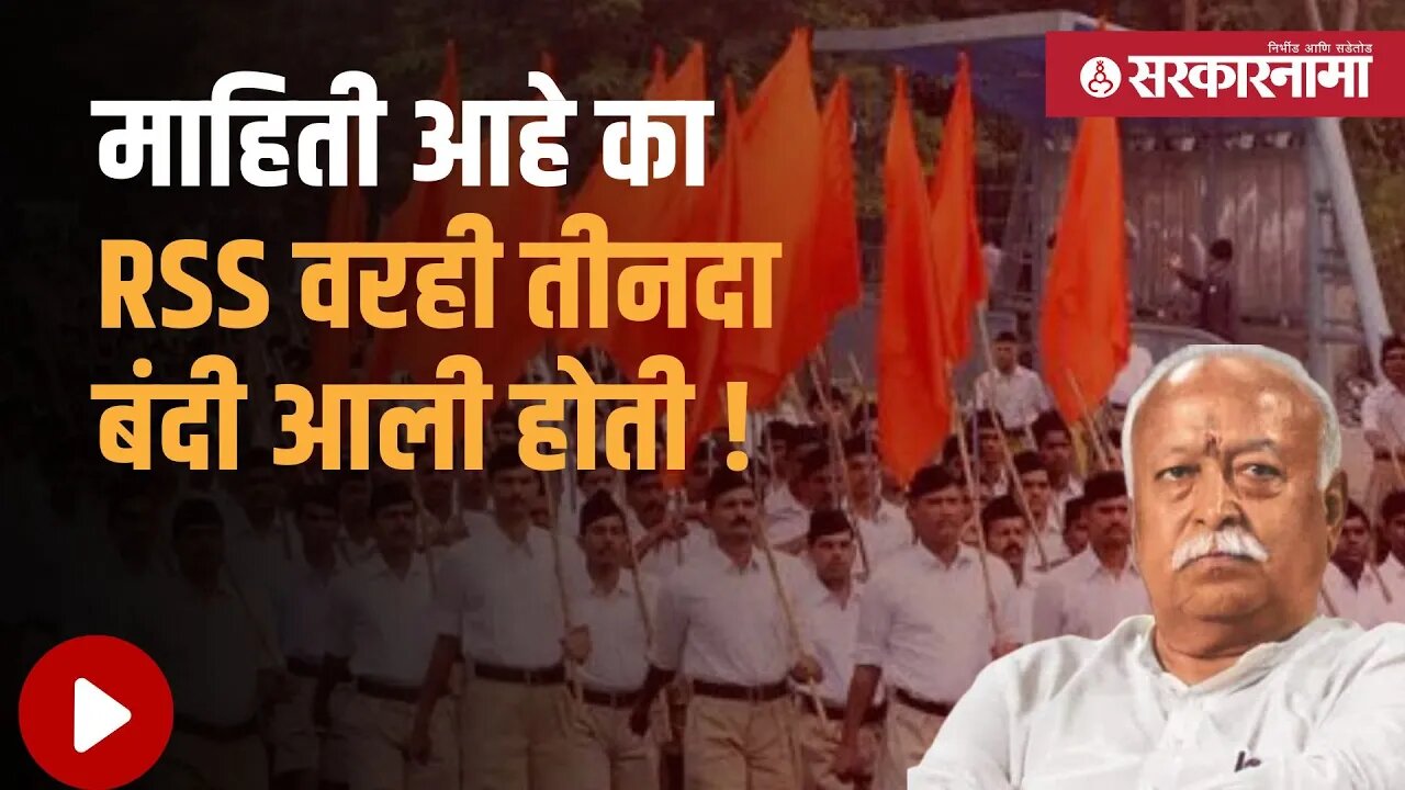RSS | 'या' कारणामुळे संघावरही आली होती बंधने | Mohan Bhagwat | Maharashtra | Sarkarnama