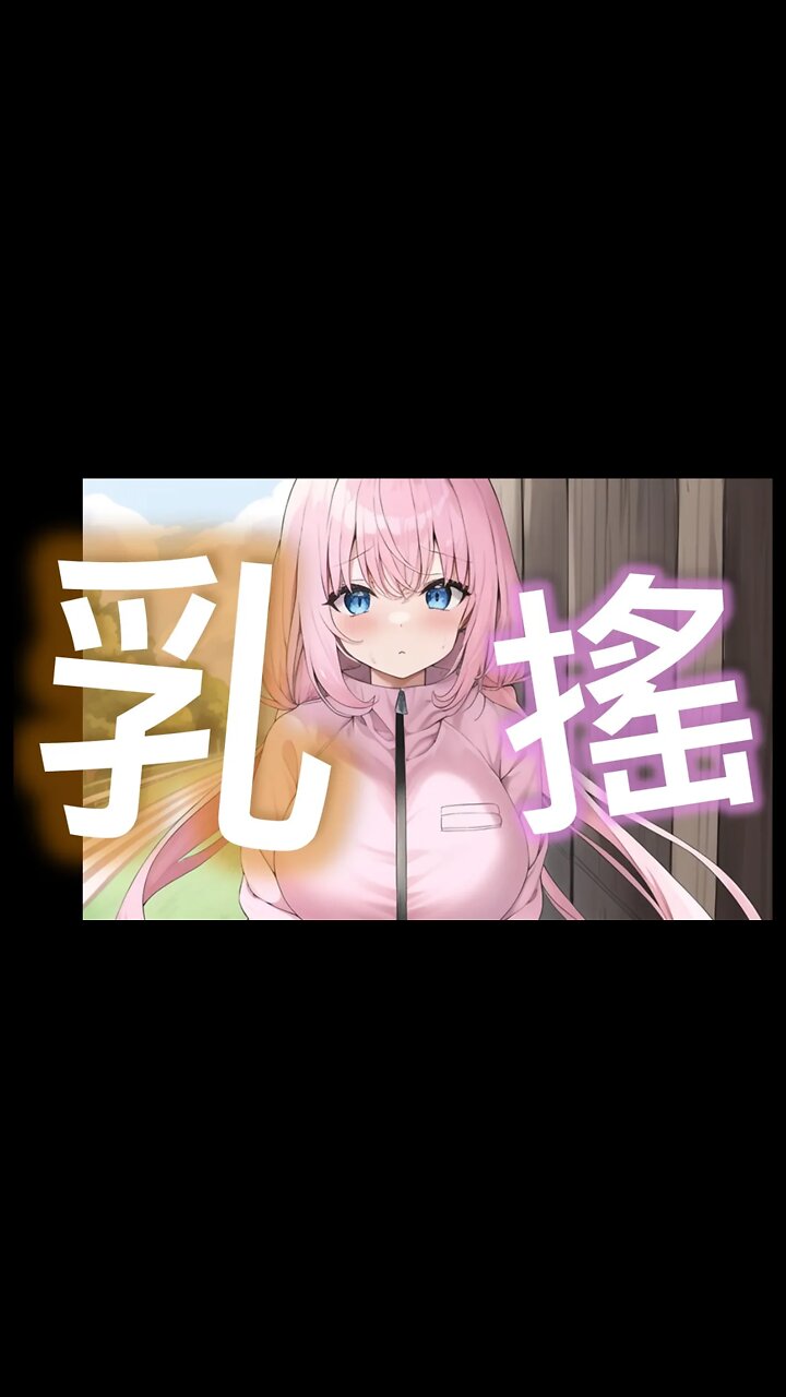 乳揺れ,巨乳下着,後藤ひとり,ぼっち・ざ・ろっく! (Breasts shaking,Hitori Gotou,BOCCHI THE ROCK!) [孤獨搖滾, 後藤一里, 孤独摇滚, 后藤一里]