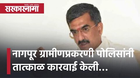 Shambhuraj Desai |Nagpur ग्रामीणप्रकरणी पोलिसांनी तात्काळ कारवाई केली…| Nagpur rural case|Sarkarnama