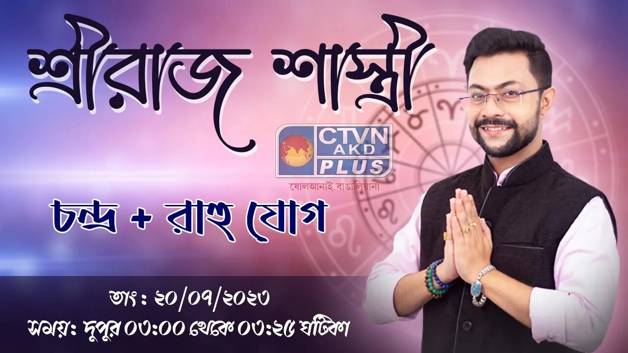 SHRERAJ SHASTRI | ASTROLOGY | CTVN | 20_07_2023 - 03:00 PM