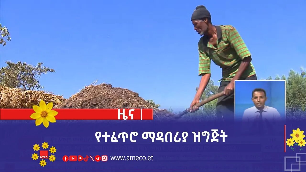 የተፈጥሮ ማዳበሪያ ዝግጅት