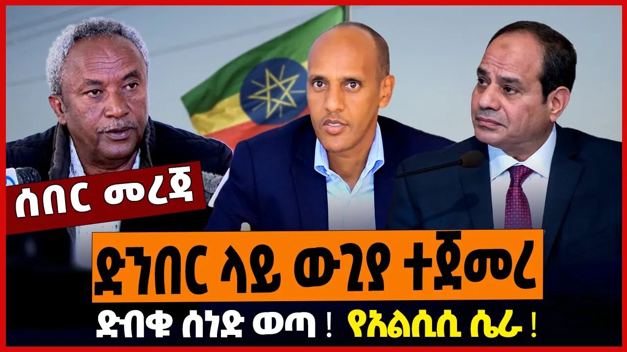ድንበር ላይ ውጊያ ተጀመረ ❗️ ድብቁ ሰነድ ወጣ ❗️ የአልሲሲ ሴራ ❗️