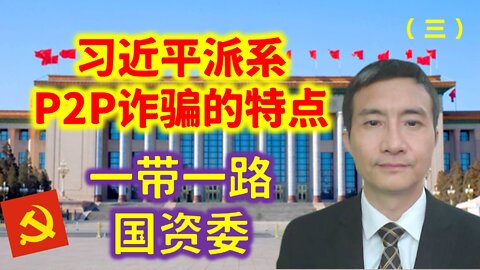 习近平派系P2P诈骗特点：一带一路 国资委（三）