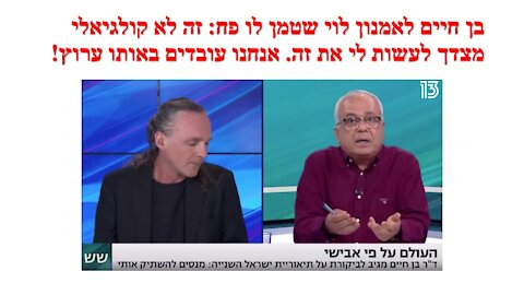 מדוע דווקא אמנון לוי - המזרחי - הוא בין אלה שממררים את חיי בן חיים?