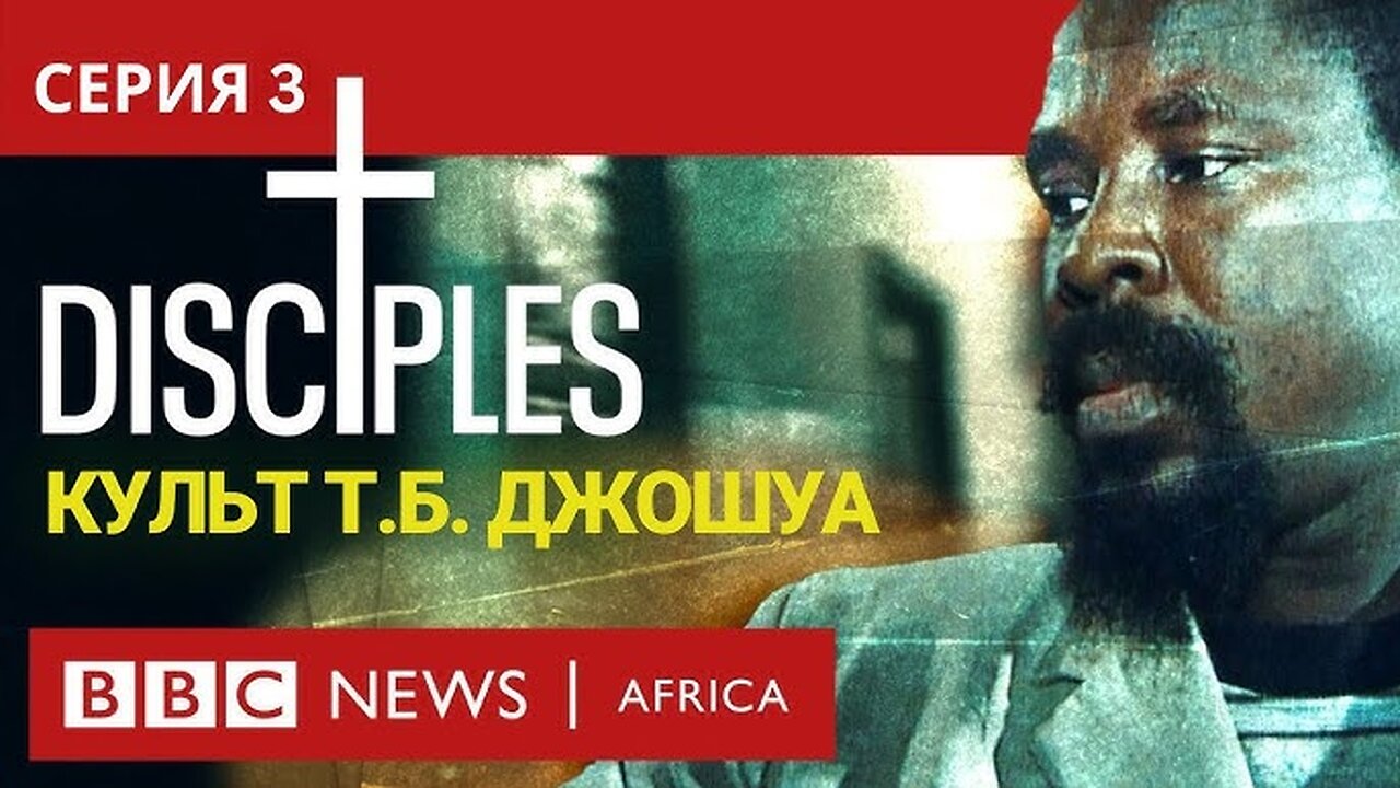 УЧЕНИКИ Культ Т.Б. Джошуа, Серия 3 - Коллапс - Документальный фильм
