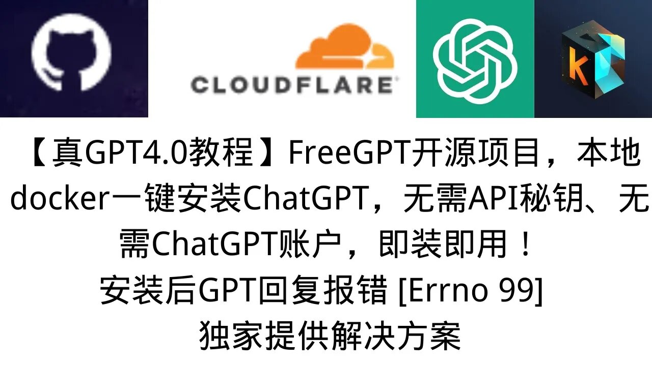 【7月最新真GPT4开源项目FreeGPT】本地docker一键安装ChatGPT，无需账号无需API无需token部署简单，docker报错解决GPT回复error99报错解决 #Freegpt报错