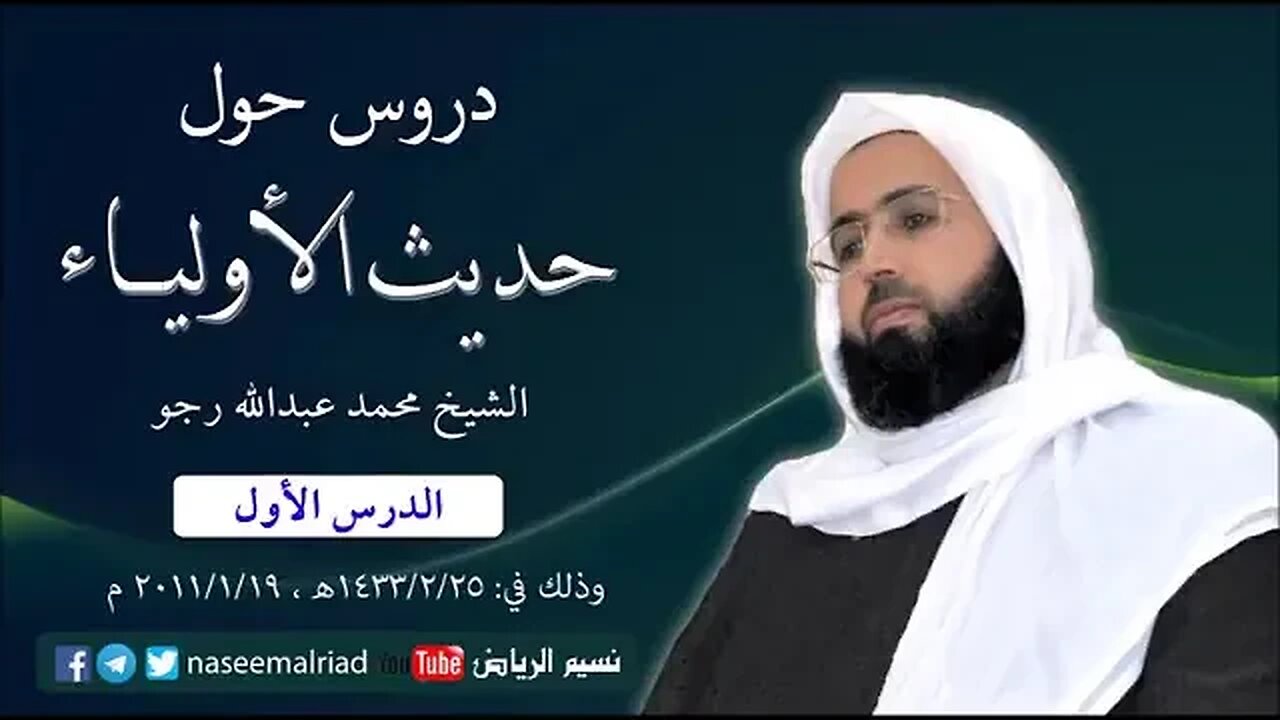 دروس حول حديث الأولياء 1 الشيخ محمد عبدالله رجو