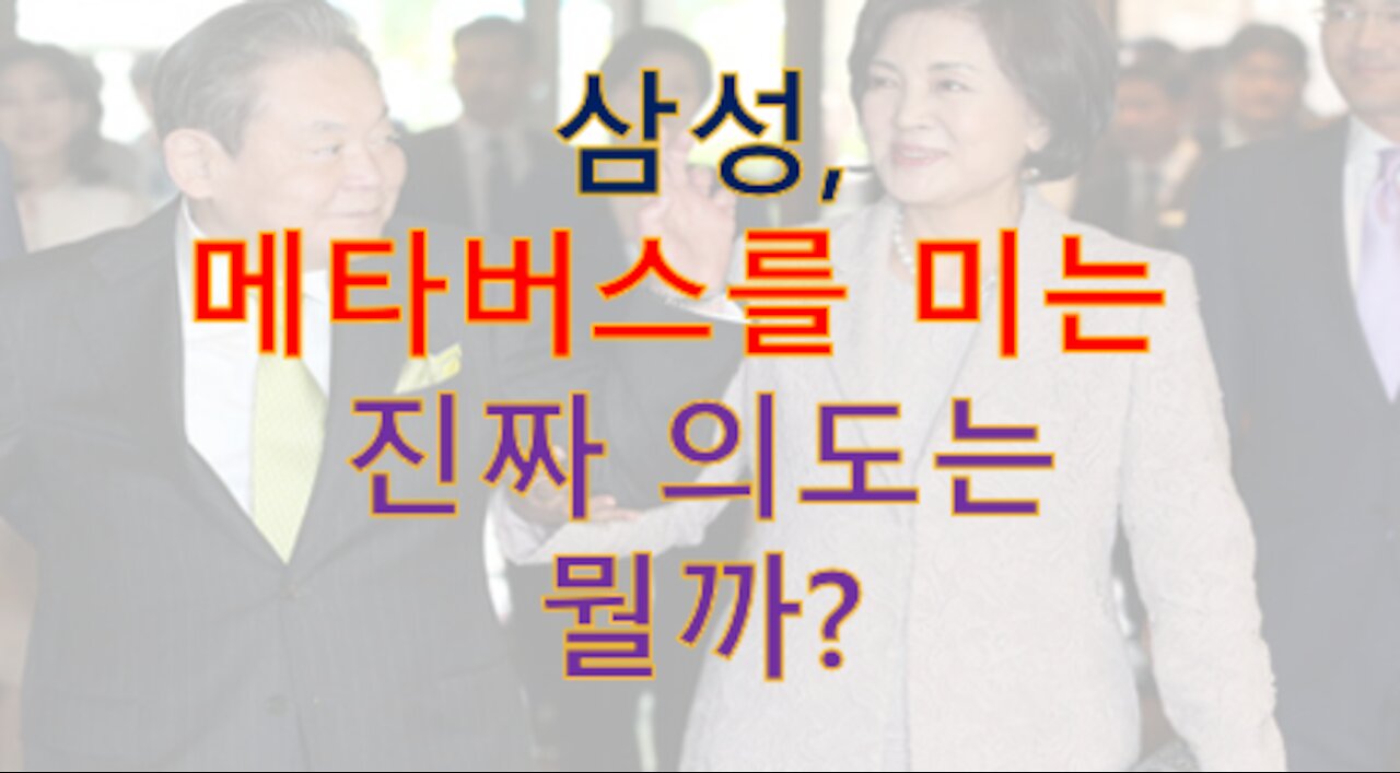 딮스테이트에 넘어간 삼성, 이자들이 왜 '메타버스' 밀고 앉았나?