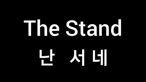 The Stand 난 서네 Korean lyrics