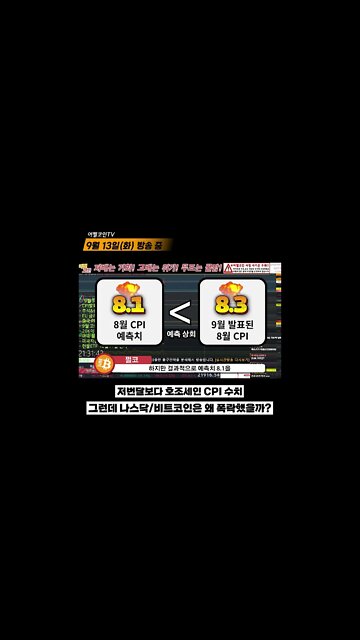CPI 8.3 물가는 잡혀가는데 비트코인은 왜? | 비트코인 실시간 생방송 쩔코TV 9월13일 짧은영상 #쇼츠 #숏츠 #shorts