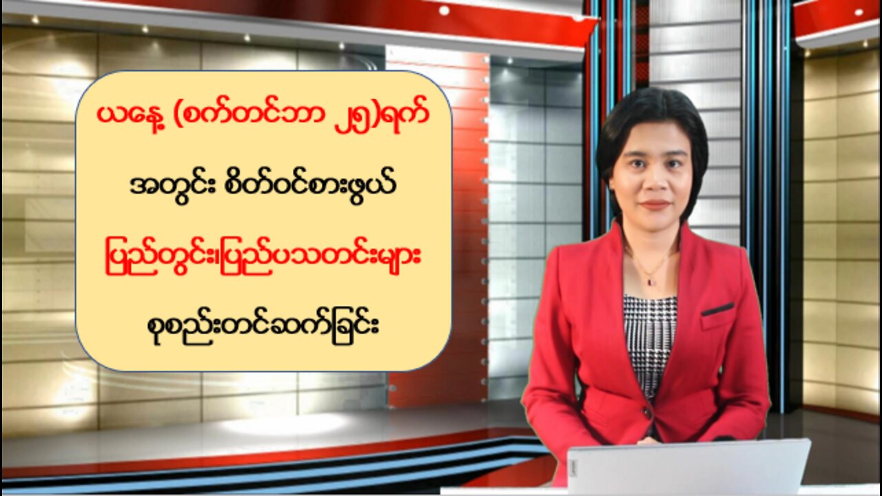 ယနေ့ စက်တင်ဘာလ(၂၅) ရက်အတွက် ထူးခြားပြည်တွင်း/ပြည်ပသတင်းများ စုစည်းတင်ဆက်မှု