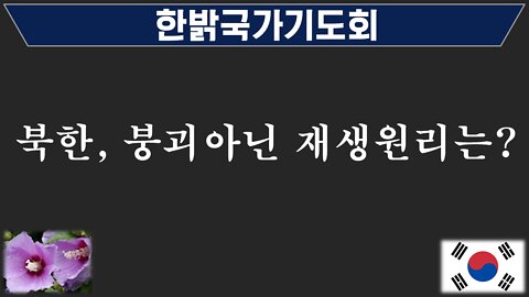 220618(토) 북한, 붕괴 아닌 재생원리는? [국가기도회] 한밝모바일교회