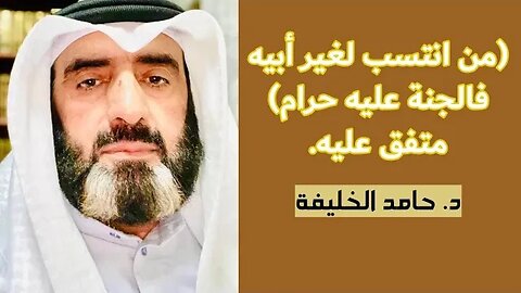 (من انتسب لغير أبيه فالجنة عليه حرام) متفق عليه.