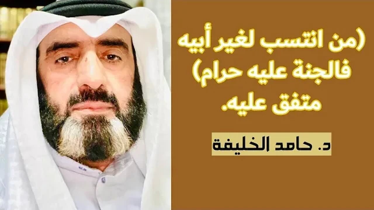 (من انتسب لغير أبيه فالجنة عليه حرام) متفق عليه.
