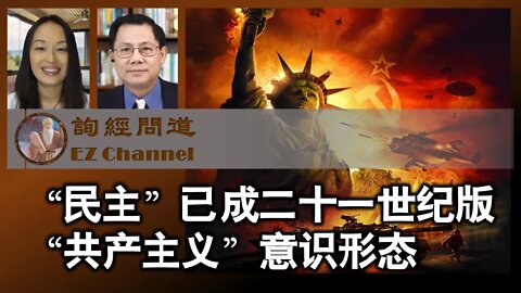 2022-07-23 "民主"已成为二十一世纪共产主义意识形态（雨林、张洵）