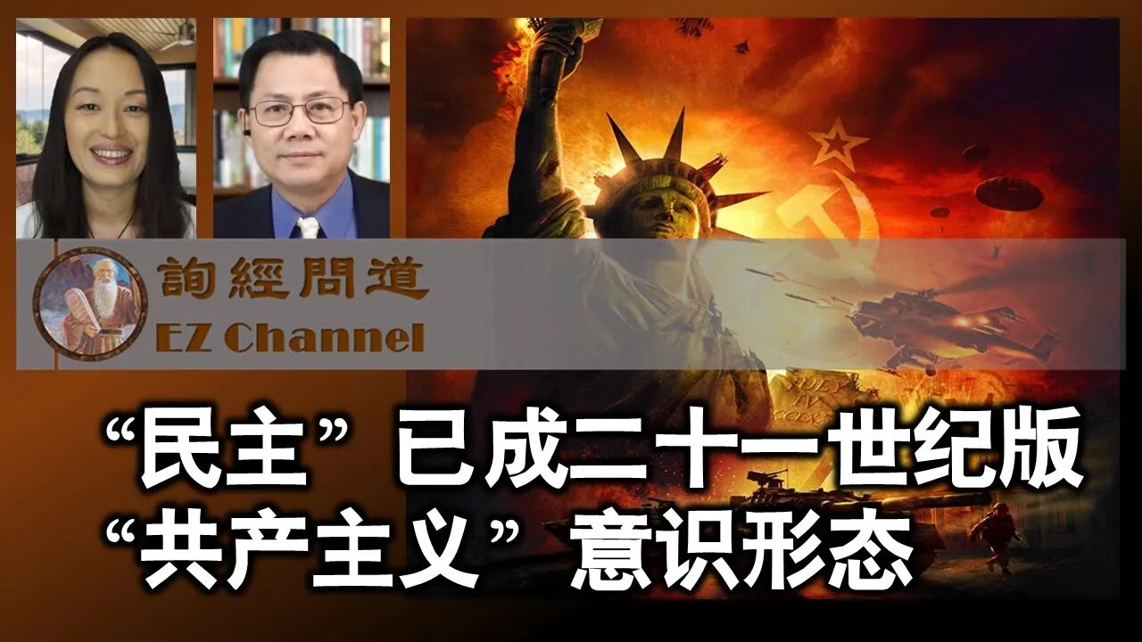 2022-07-23 "民主"已成为二十一世纪共产主义意识形态（雨林、张洵）