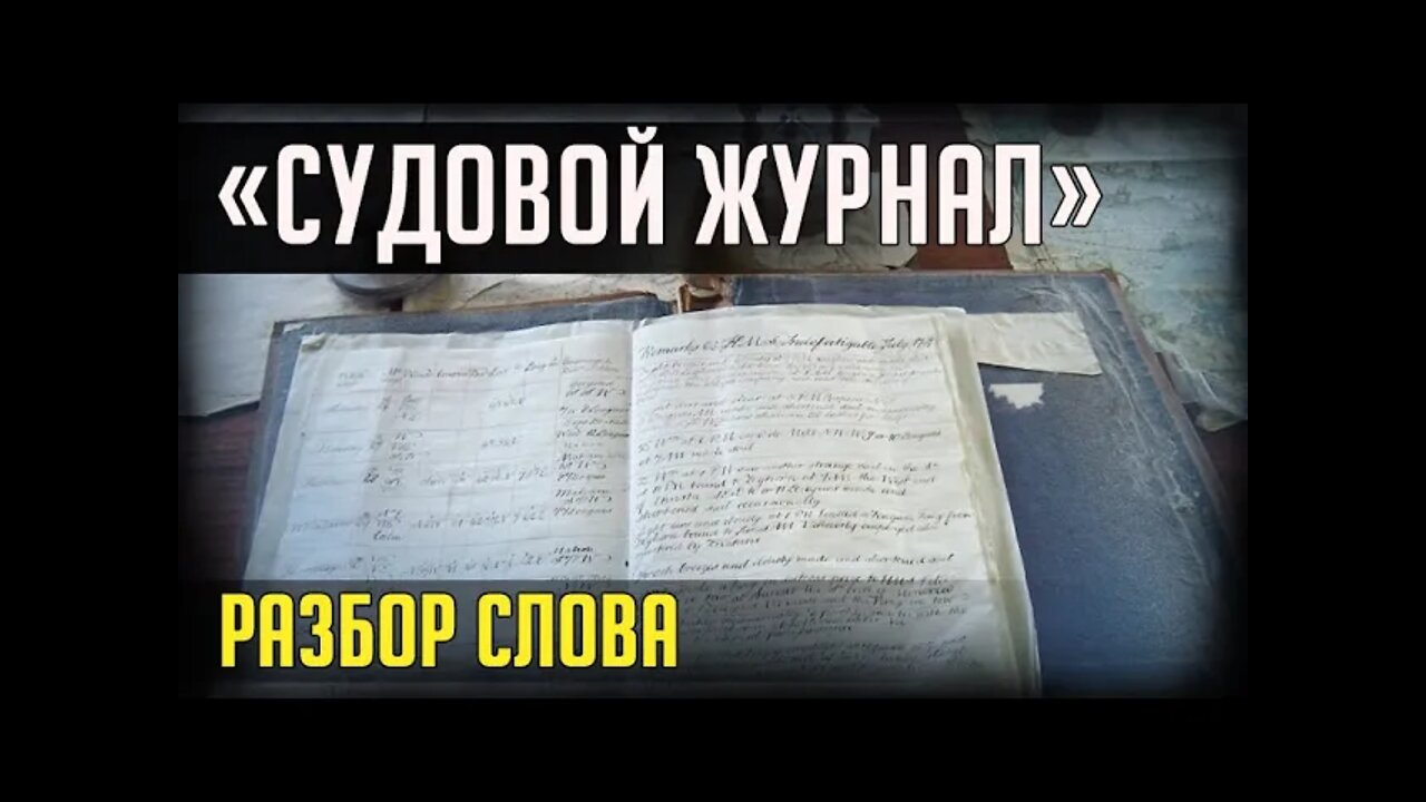 СПОНСОР. РАЗБОР СЛОВ. "СУДОВОЙ ЖУРНАЛ"