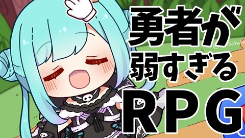 【！？】勇者が弱すぎるＲＰＧｗｗ【潤羽るしあ/ホロライブ】